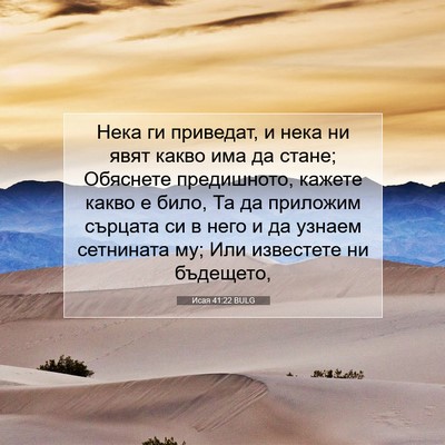 Picture 07 - Исая 41:22 BULG - Нека ги приведат, и нека ни - Bible Verse Picture