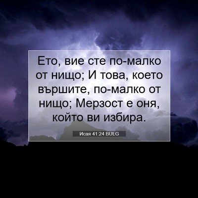 Picture 07 - Исая 41:24 BULG - Ето, вие сте по-малко от - Bible Verse Picture