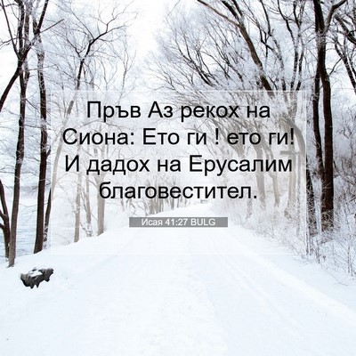 Picture 07 - Исая 41:27 BULG - Пръв Аз рекох на Сиона: Ето - Bible Verse Picture