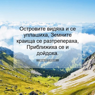 Picture 07 - Исая 41:5 BULG - Островите видяха и се - Bible Verse Picture