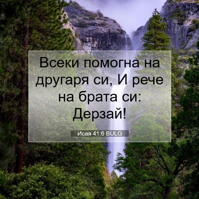 Picture 07 - Исая 41:6 BULG - Всеки помогна на другаря - Bible Verse Picture
