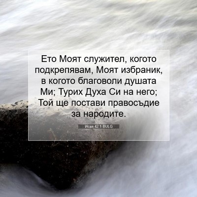 Picture 07 - Исая 42:1 BULG - Ето Моят служител, когото - Bible Verse Picture