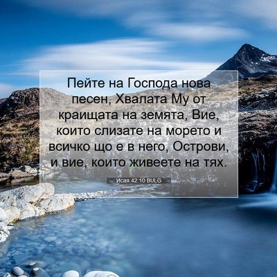 Picture 07 - Исая 42:10 BULG - Пейте на Господа нова - Bible Verse Picture