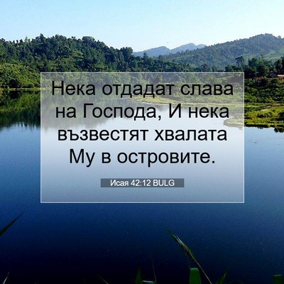 Picture 07 - Исая 42:12 BULG - Нека отдадат слава на - Bible Verse Picture