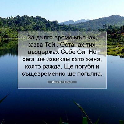 Picture 07 - Исая 42:14 BULG - За дълго време мълчах, - Bible Verse Picture