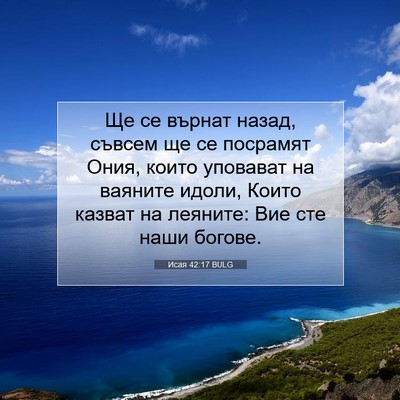 Picture 07 - Исая 42:17 BULG - Ще се върнат назад, съвсем - Bible Verse Picture
