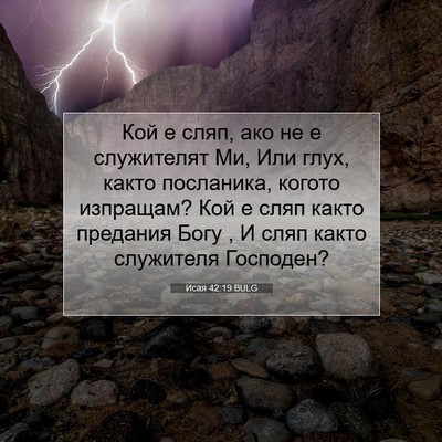 Picture 07 - Исая 42:19 BULG - Кой е сляп, ако не е - Bible Verse Picture