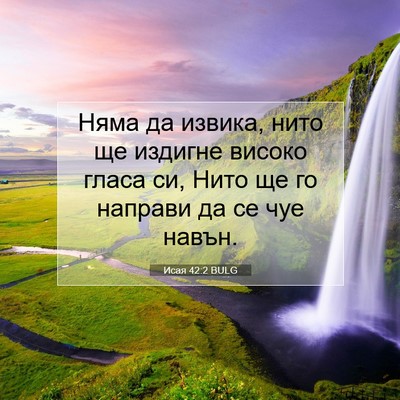 Picture 07 - Исая 42:2 BULG - Няма да извика, нито ще - Bible Verse Picture