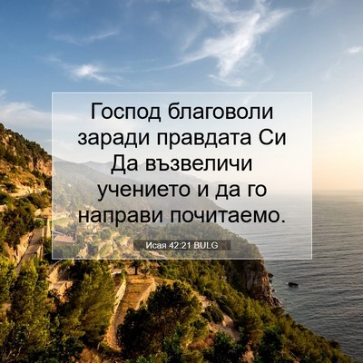 Picture 07 - Исая 42:21 BULG - Господ благоволи заради - Bible Verse Picture