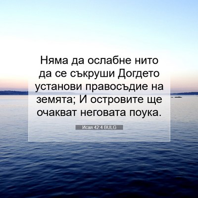 Picture 07 - Исая 42:4 BULG - Няма да ослабне нито да се - Bible Verse Picture