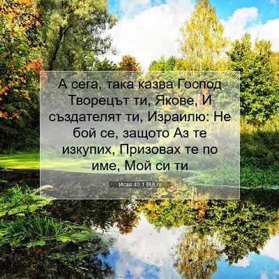 Picture 07 - Исая 43:1 BULG - А сега, така казва Господ - Bible Verse Picture