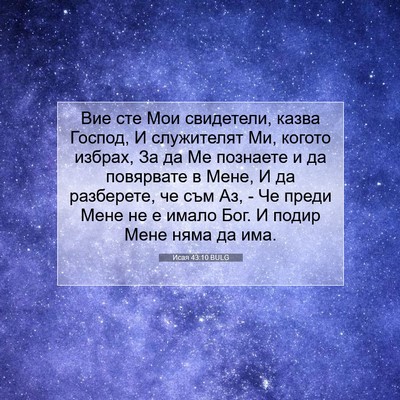 Picture 07 - Исая 43:10 BULG - Вие сте Мои свидетели, - Bible Verse Picture