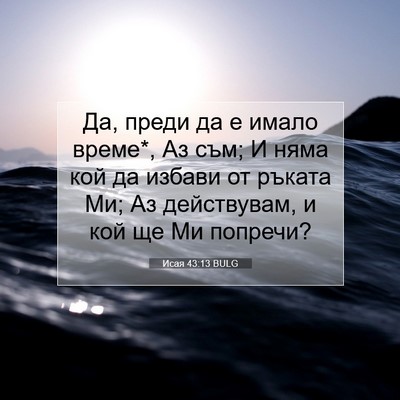 Picture 07 - Исая 43:13 BULG - Да, преди да е имало време*, - Bible Verse Picture