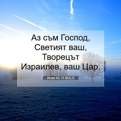 Picture 07 - Исая 43:15 BULG - Аз съм Господ, Светият ваш, - Bible Verse Picture