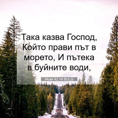 Picture 07 - Исая 43:16 BULG - Така казва Господ, Който - Bible Verse Picture
