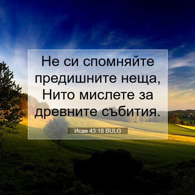 Picture 07 - Исая 43:18 BULG - Не си спомняйте предишните - Bible Verse Picture