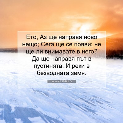 Picture 07 - Исая 43:19 BULG - Ето, Аз ще направя ново - Bible Verse Picture