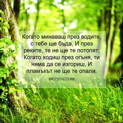 Picture 07 - Исая 43:2 BULG - Когато минаваш през - Bible Verse Picture