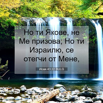 Picture 07 - Исая 43:22 BULG - Но ти Якове, не Ме призова; - Bible Verse Picture