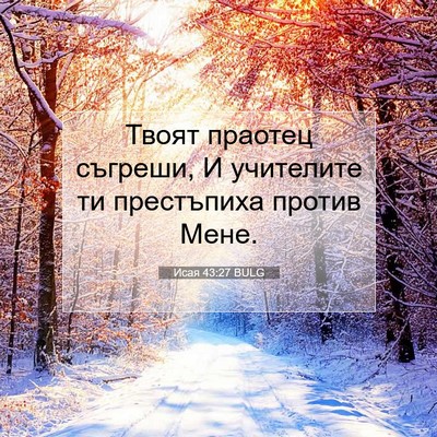 Picture 07 - Исая 43:27 BULG - Твоят праотец съгреши, И - Bible Verse Picture