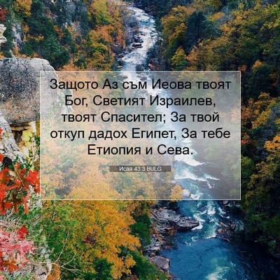 Picture 07 - Исая 43:3 BULG - Защото Аз съм Иеова твоят - Bible Verse Picture