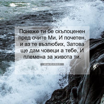 Picture 07 - Исая 43:4 BULG - Понеже ти бе скъпоценен - Bible Verse Picture