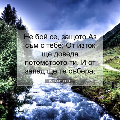 Picture 07 - Исая 43:5 BULG - Не бой се, защото Аз съм с - Bible Verse Picture
