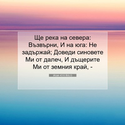 Picture 07 - Исая 43:6 BULG - Ще река на севера: - Bible Verse Picture