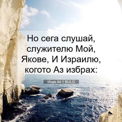 Picture 07 - Исая 44:1 BULG - Но сега слушай, служителю - Bible Verse Picture