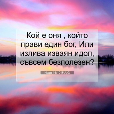 Picture 07 - Исая 44:10 BULG - Кой е оня , който прави един - Bible Verse Picture