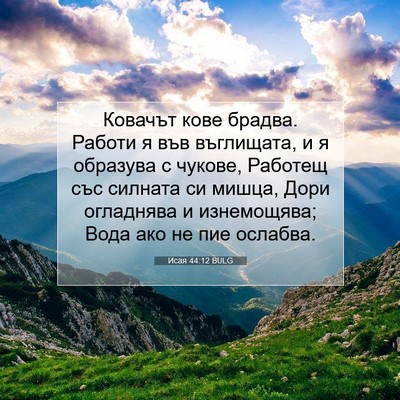 Picture 07 - Исая 44:12 BULG - Ковачът кове брадва. - Bible Verse Picture