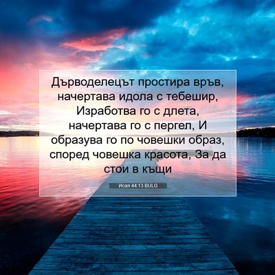 Picture 07 - Исая 44:13 BULG - Дърводелецът простира - Bible Verse Picture