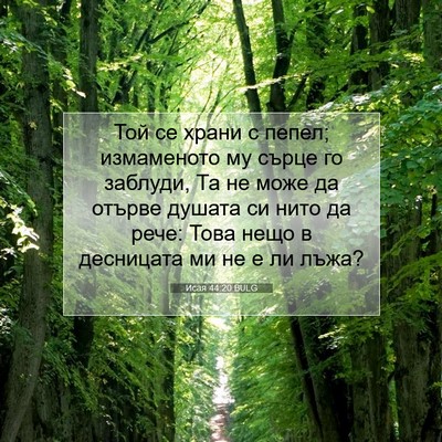 Picture 07 - Исая 44:20 BULG - Той се храни с пепел; - Bible Verse Picture