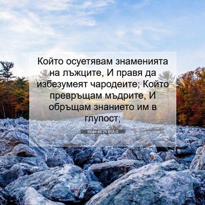 Picture 07 - Исая 44:25 BULG - Който осуетявам - Bible Verse Picture