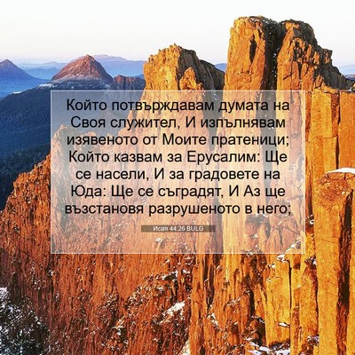 Picture 07 - Исая 44:26 BULG - Който потвърждавам думата - Bible Verse Picture