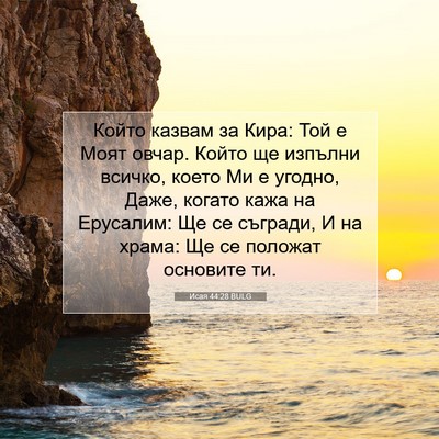 Picture 07 - Исая 44:28 BULG - Който казвам за Кира: Той е - Bible Verse Picture