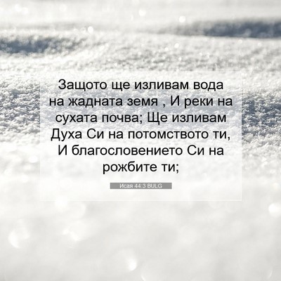 Picture 07 - Исая 44:3 BULG - Защото ще изливам вода на - Bible Verse Picture
