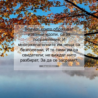 Picture 07 - Исая 44:9 BULG - Всички, които образуват - Bible Verse Picture