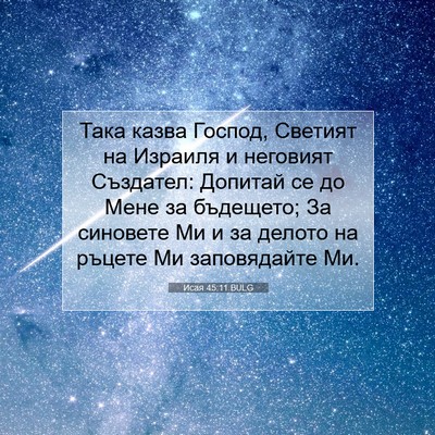 Picture 07 - Исая 45:11 BULG - Така казва Господ, Светият - Bible Verse Picture