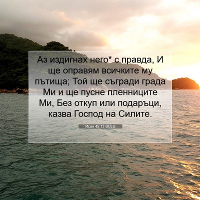 Picture 07 - Исая 45:13 BULG - Аз издигнах него* с правда, - Bible Verse Picture