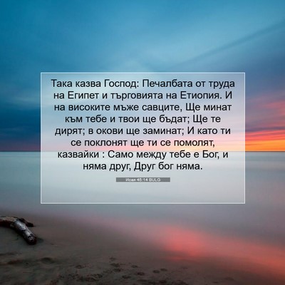 Picture 07 - Исая 45:14 BULG - Така казва Господ: - Bible Verse Picture