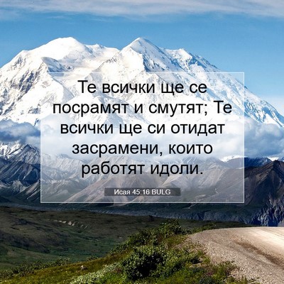 Picture 07 - Исая 45:16 BULG - Те всички ще се посрамят и - Bible Verse Picture