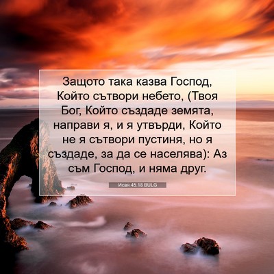 Picture 07 - Исая 45:18 BULG - Защото така казва Господ, - Bible Verse Picture