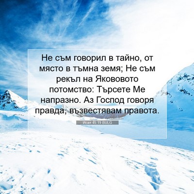Picture 07 - Исая 45:19 BULG - Не съм говорил в тайно, от - Bible Verse Picture