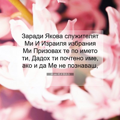 Picture 07 - Исая 45:4 BULG - Заради Якова служителят Ми - Bible Verse Picture