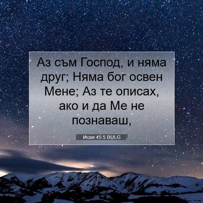 Picture 07 - Исая 45:5 BULG - Аз съм Господ, и няма друг; - Bible Verse Picture