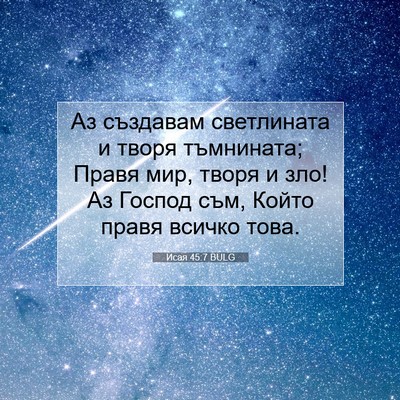 Picture 07 - Исая 45:7 BULG - Аз създавам светлината и - Bible Verse Picture