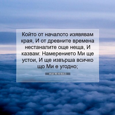 Picture 07 - Исая 46:10 BULG - Който от началото изявявам - Bible Verse Picture
