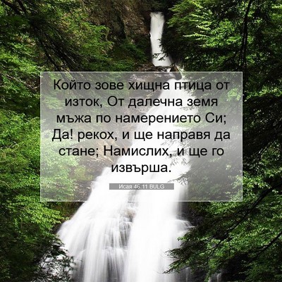 Picture 07 - Исая 46:11 BULG - Който зове хищна птица от - Bible Verse Picture
