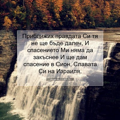 Picture 07 - Исая 46:13 BULG - Приближих правдата Си тя - Bible Verse Picture